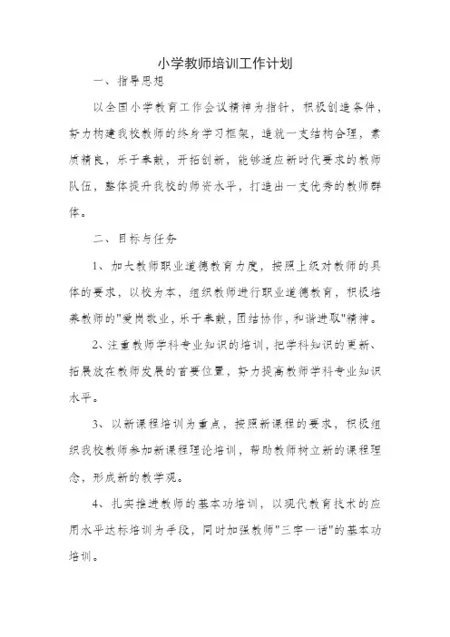 小学教师培训工作计划