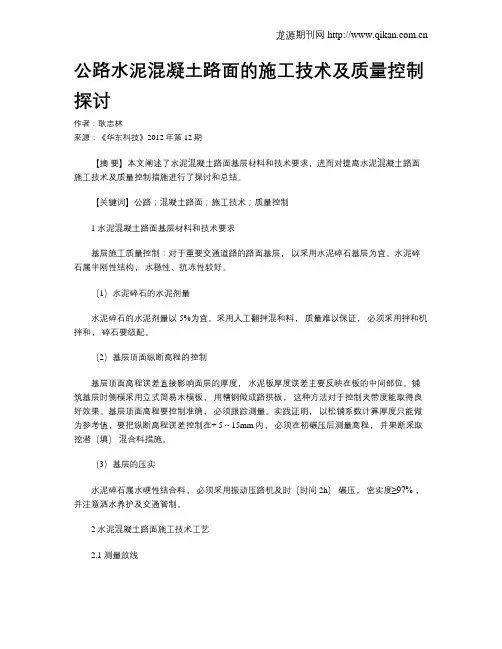 公路水泥混凝土路面的施工技术及质量控制探讨