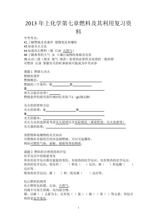 9年级化学第七章燃料及其利用复习 FY