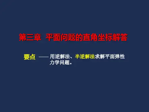 弹性力学-