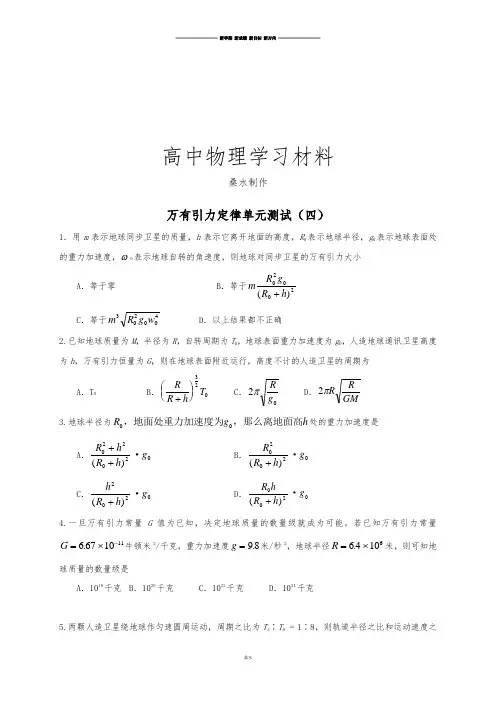人教版高中物理必修二高一单元测试(四)：第六章万有引力与航天.docx