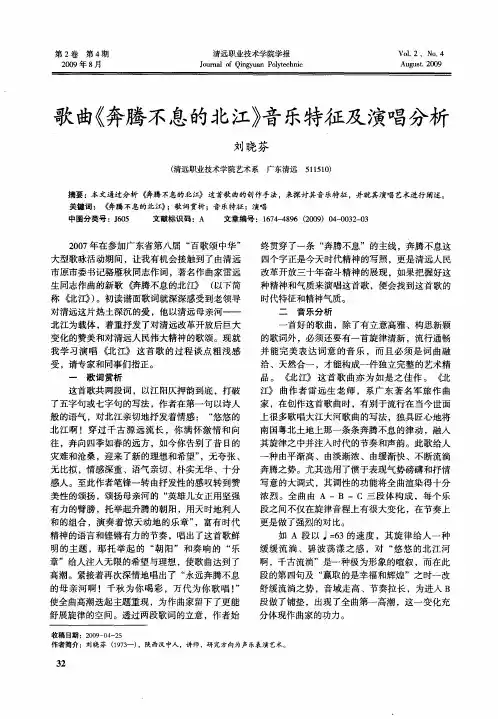 歌曲《奔腾不息的北江》音乐特征及演唱分析