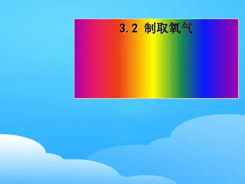 科粤版初中化学九上 3.2  制取氧气  课件 ppt