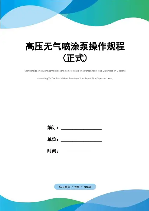 高压无气喷涂泵操作规程(正式)