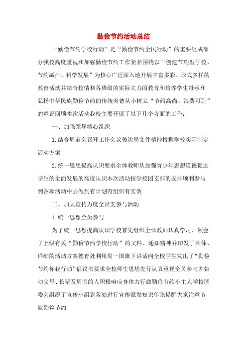 勤俭节约活动总结