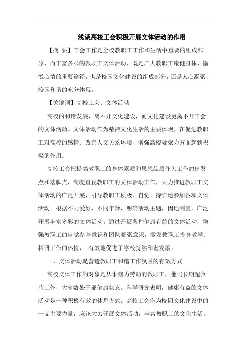 高校工会积极开展文体活动的作用