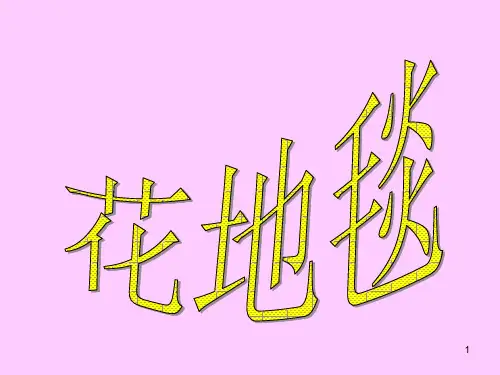 花地毯(课件)
