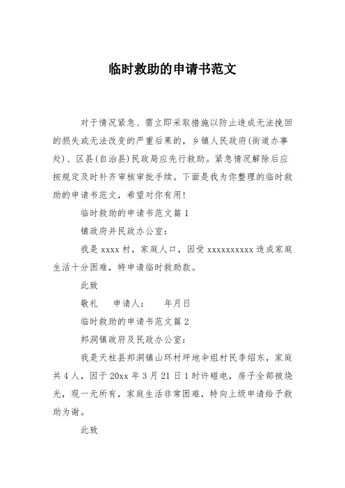 临时救助的申请书范文