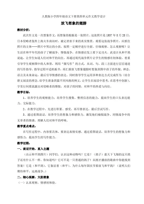 人教版小学四年级语文习作四想象作文教学设计
