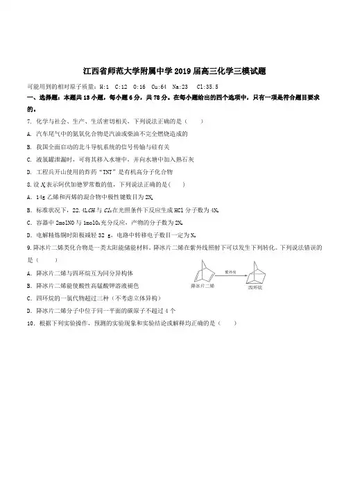 江西省师范大学附属中学2019届高三化学三模试题(含答案)