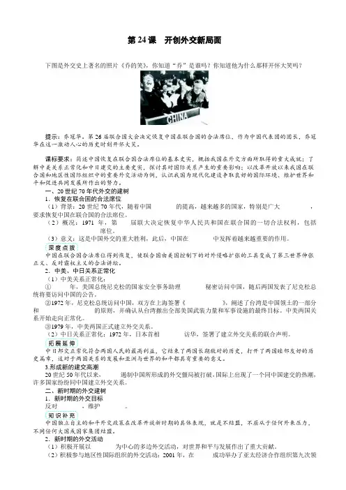 高一历史人教版必修1学案：拓展延伸_第七单元第24课开创外交新局面_word版有答案