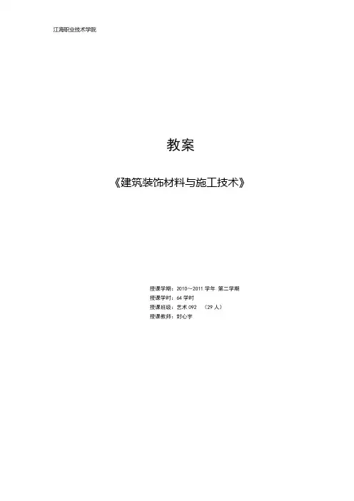 《建筑装饰材料与施工技术》教案