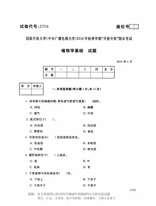 电大2704《植物学基础》国家开放大学历届试题2019年1月(含答案)
