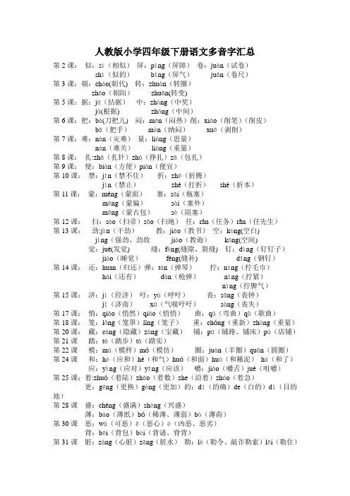 人教版小学四年级下册语文多音字汇总