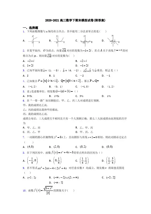 2020-2021高三数学下期末模拟试卷(附答案)