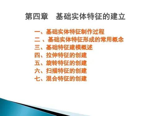 CREO2.0教程-第4章-基础实体特征的建立