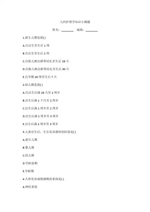 儿科护理学知识小测题