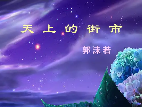 《天上的街市》课件