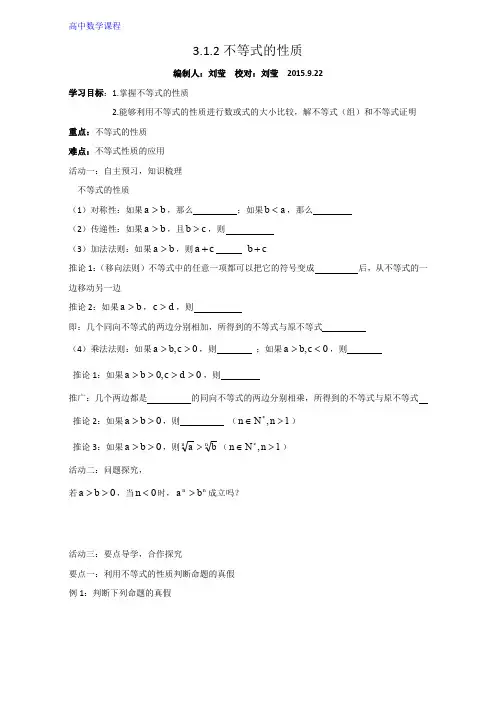 高中数学导学案：3.1.2不等式的性质 Word版