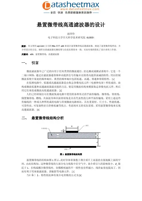 悬置微带线高通滤波器的设计