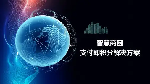 行业通案：智慧商圈支付即积分解决方案