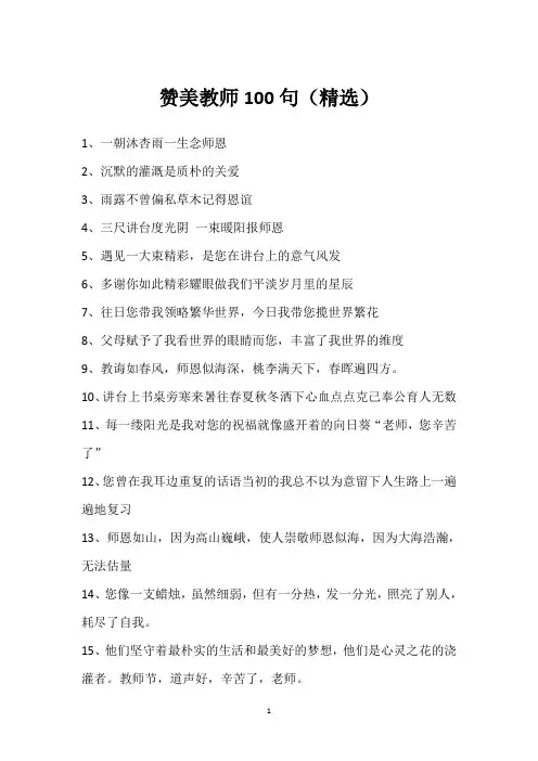 赞美教师100句(精选)