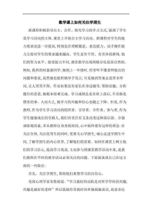 数学课上如何关注学困生