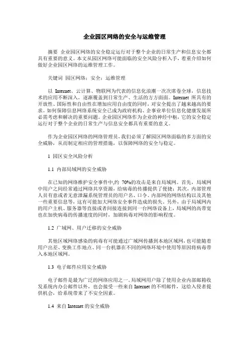 企业园区网络的安全与运维管理