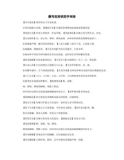 描写花形状四字词语