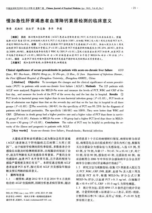 慢加急性肝衰竭患者血清降钙素原检测的临床意义