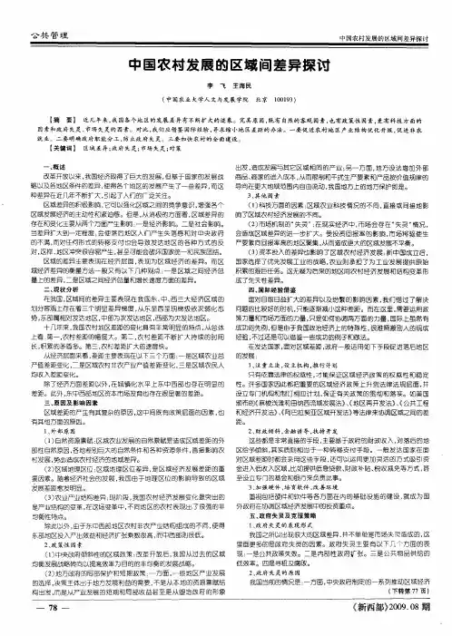 中国农村发展的区域间差异探讨
