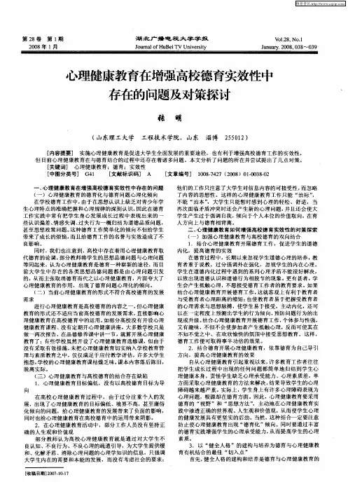 心理健康教育在增强高校德育实效性中存在的问题及对策探讨