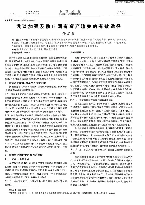 浅谈加强及防止国有资产流失的有效途径