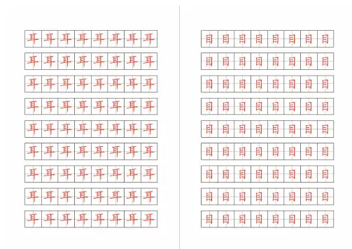 2016新版小学一年级上册语文汉字田字格描红字帖人教版【耳目】