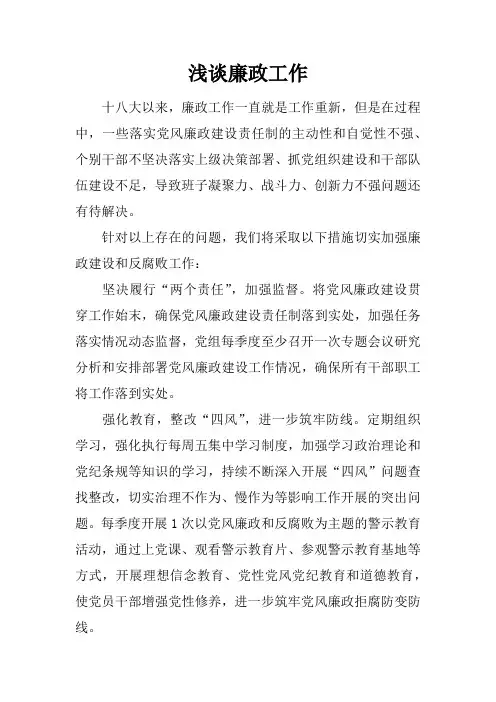 浅谈廉政工作