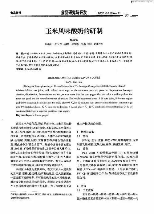 玉米风味酸奶的研制