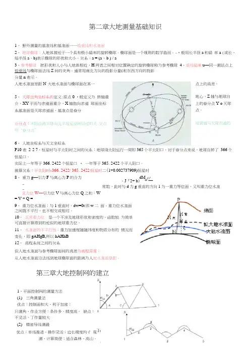 大地测量学个人总结