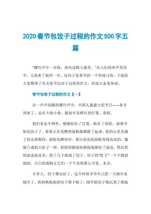 2020春节包饺子过程的作文500字五篇