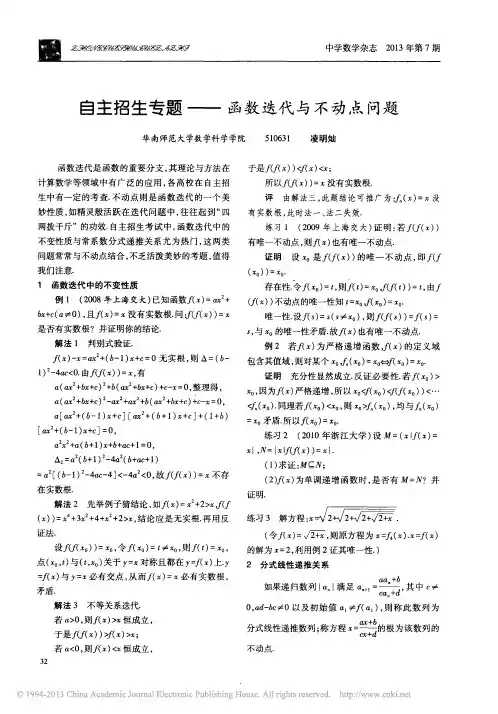 函数迭代与不动点问题