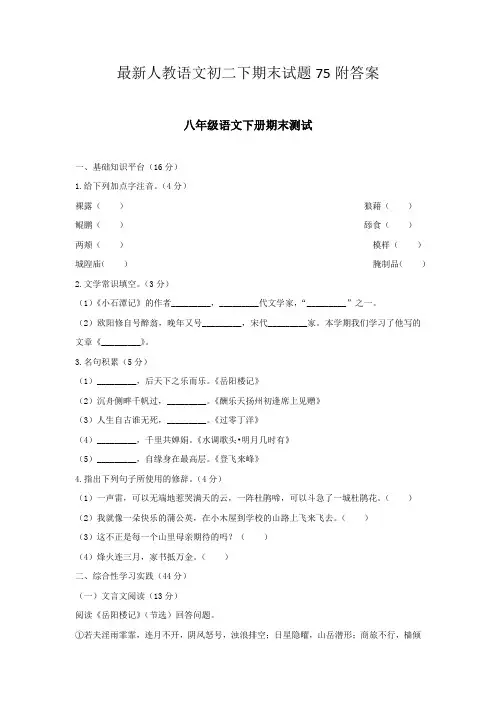 最新人教语文初二下期末试题75附答案