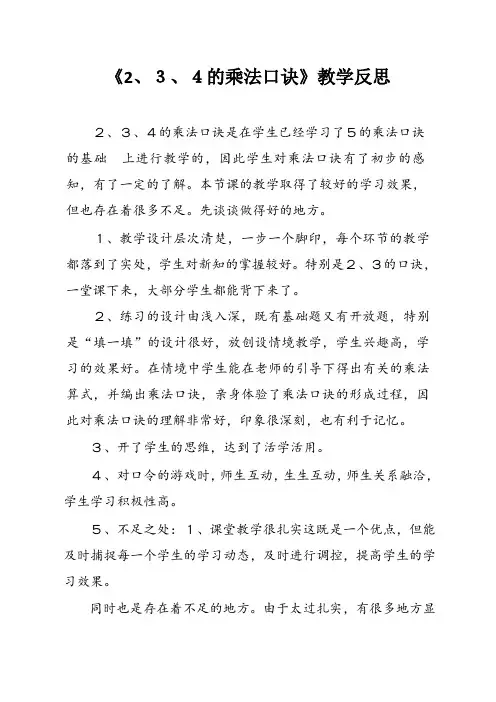 《2、3、4的乘法口诀》教学反思
