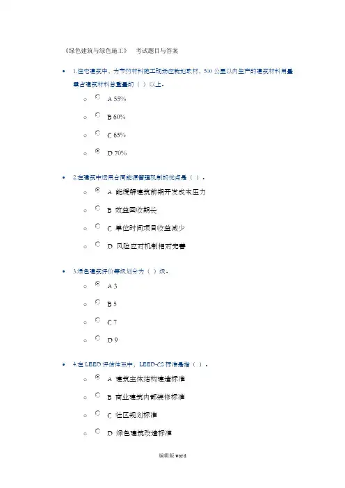 建绿色建筑与绿色施工  考试题目与答案