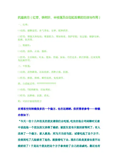 红枣铁树叶半枝莲和白花蛇舌草