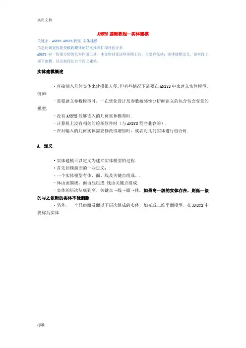ANSYS基础教程—实体建模