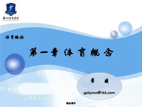 体育概论-体育概念