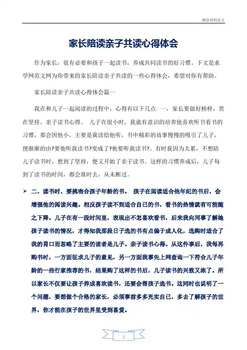 范文精选-读书心得体会-家长陪读亲子共读心得体会