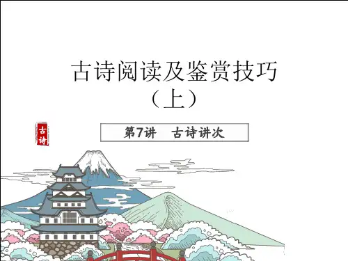 六年级下册语文课件-知识能力拓展:第7讲 阅读指导之古诗阅读与鉴赏 全国通用 (共14页)