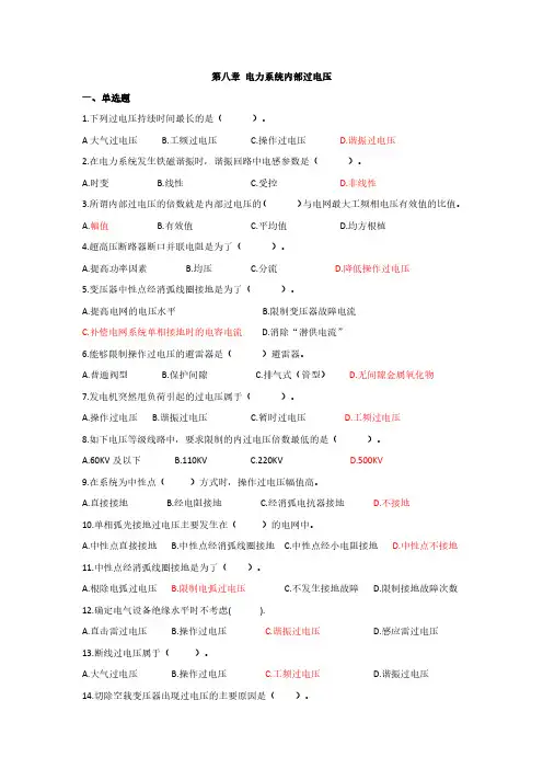 (国网招聘考试)《高电压技术》第8章 电力系统内部过电压题库及参考答案