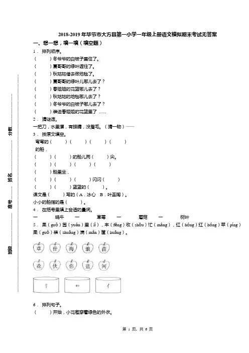 2018-2019年毕节市大方县第一小学一年级上册语文模拟期末考试无答案