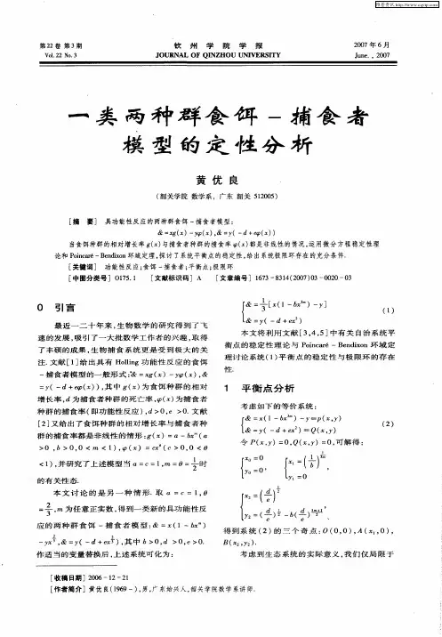 一类两种群食饵-捕食者模型的定性分析